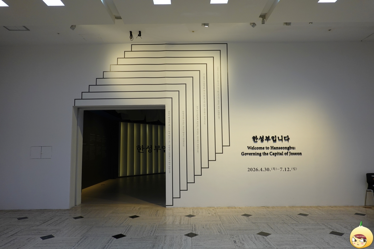한성부입니다 기획전 입구
