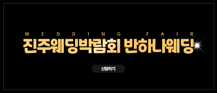 진주-반하나-웨딩박람회