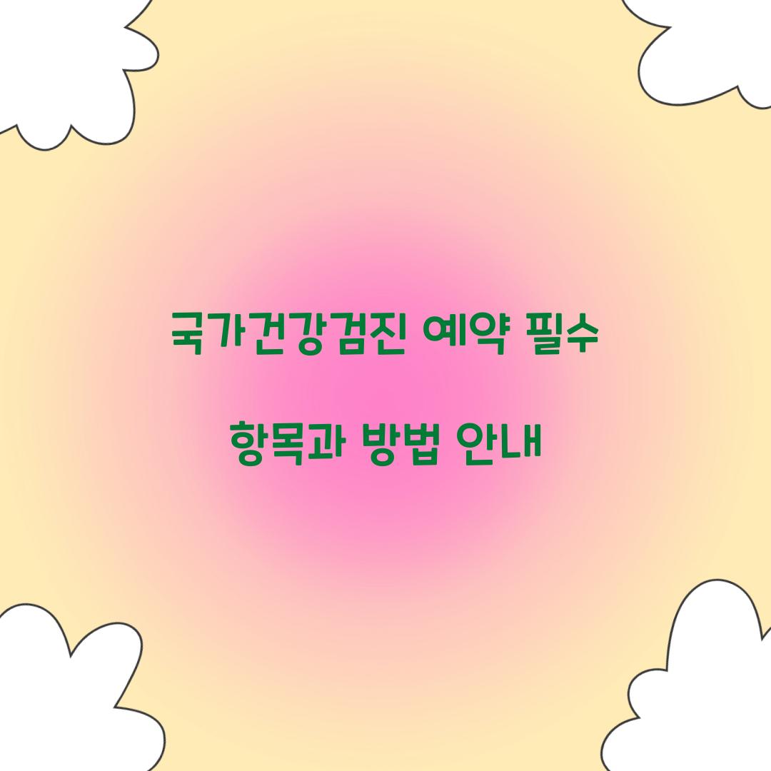 국가건강검진 예약