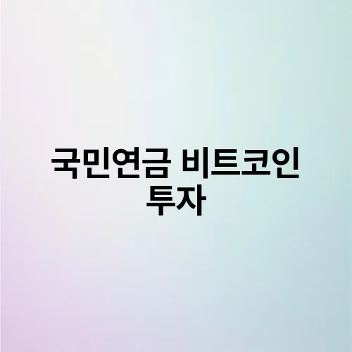 국민연금 비트코인 투자
