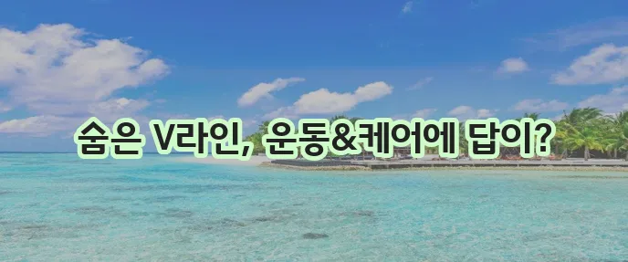 턱살 빼는 법 운동과 셀프 케어 방법 꼭 알아야겠죠!