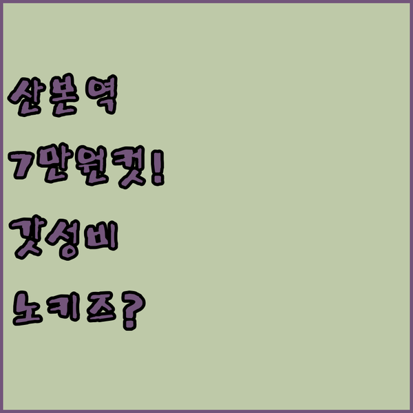 산본역 최저가 호텔 3곳 비교 7만원..