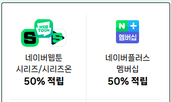 네이버웹툰 50% 적립, 네이버플러스 멤버십 50% 적립