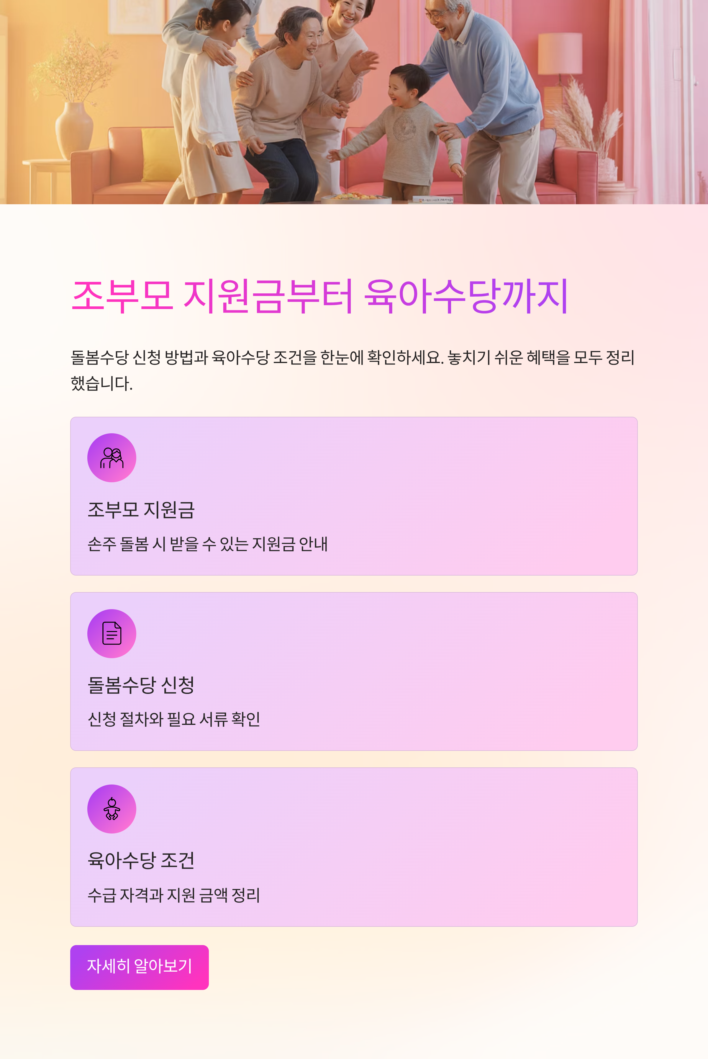 조부모 지원금, 돌봄수당 신청 그리고 육아수당 조건까지 한 번에 정리해드립니다.