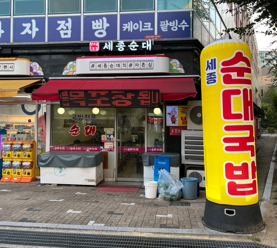 세종순대 전경 및 입구 모습