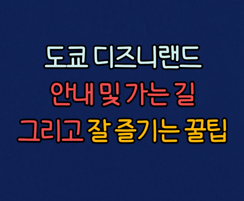 도쿄 디즈니랜드 안내