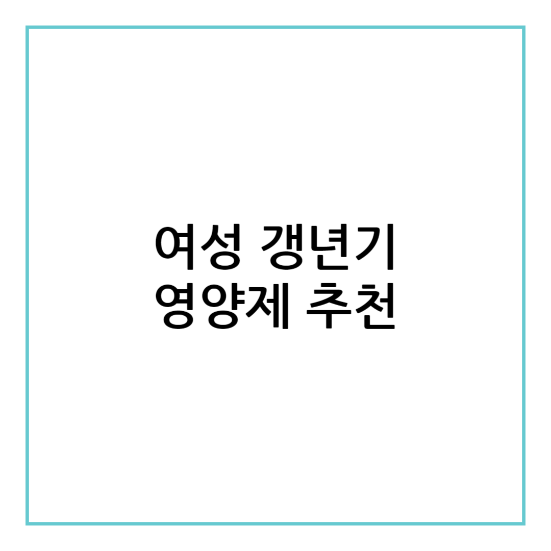 여성 갱년기 영양제
