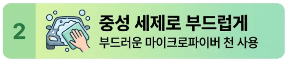 2. 중성 세제로 부드럽게