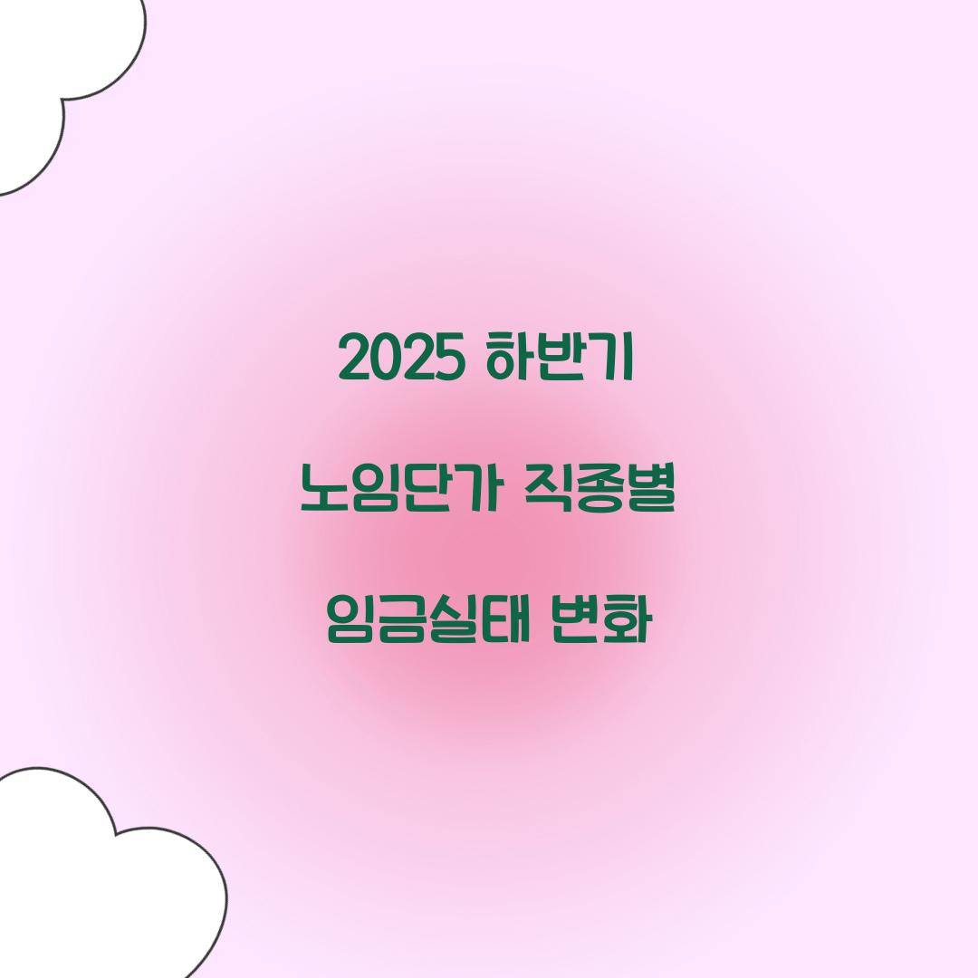 2025 하반기 노임단가