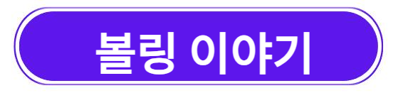 볼링 이야기 알아보기