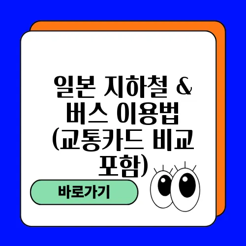 일본 지하철 & 버스 이용법 (교통카드 비교 포함)