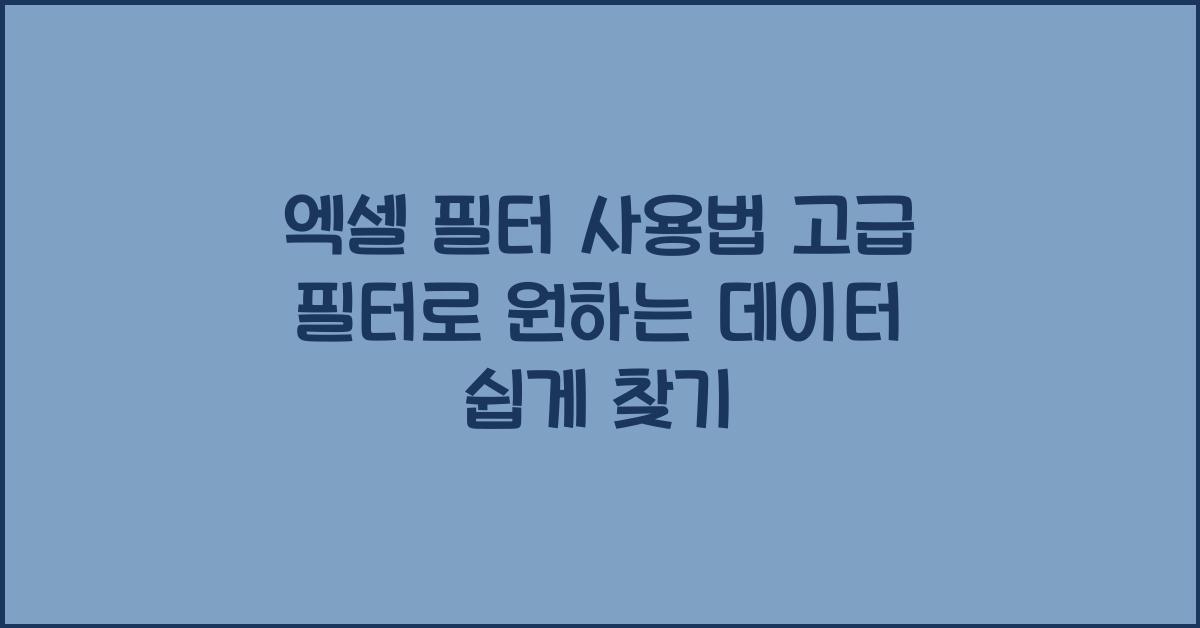 엑셀 필터 사용법