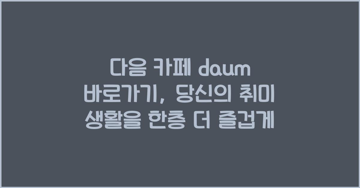 다음 카페 daum 바로가기