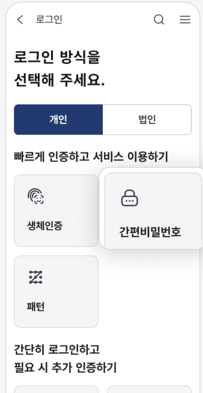 정부24+ 앱 빠른 로그인 설정 방법 (생체인증&amp;#44; 간편비밀번호&amp;#44; 패턴 로그인)