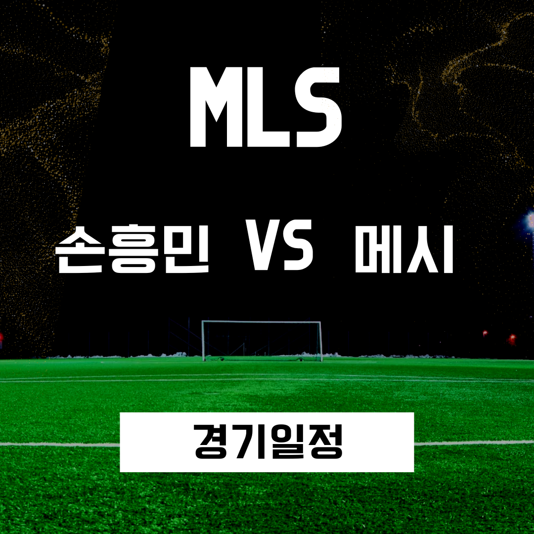 손흥민 vs 메시, 2026년 2월 21일 ‘MLS 개막전 확정’…77,500명 앞에서 맞붙는다