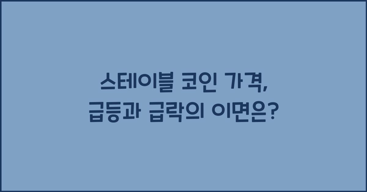 스테이블 코인 가격