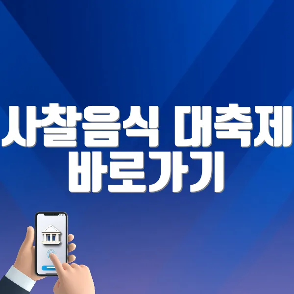 사찰음식 대축제 바로가기 (https://templefoodfestival.com/)