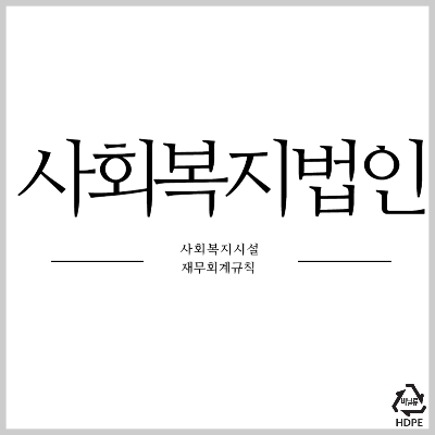 사회복지법인