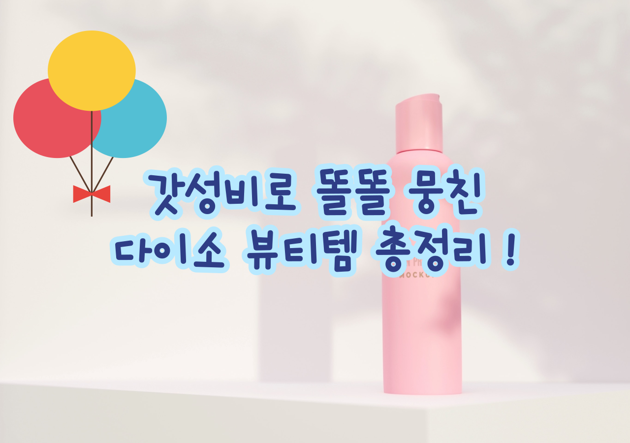 갓성비로 똘똘 뭉친 다이소 뷰티템 총정리