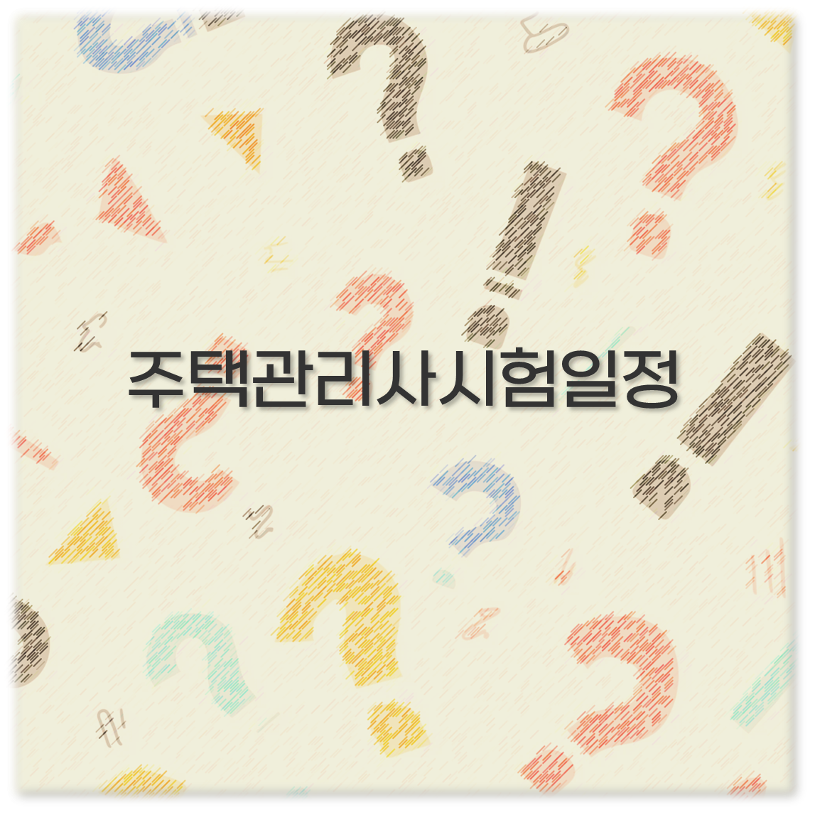 주택관리사시험일정