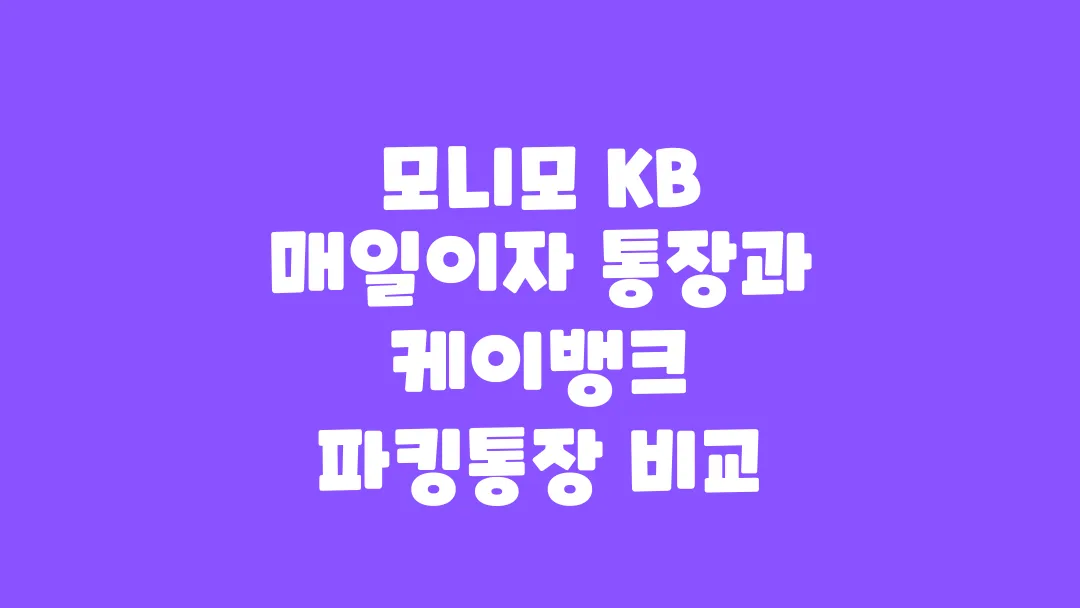 모니모 KB 매일이자 통장과 케이뱅크 파킹통장 비교