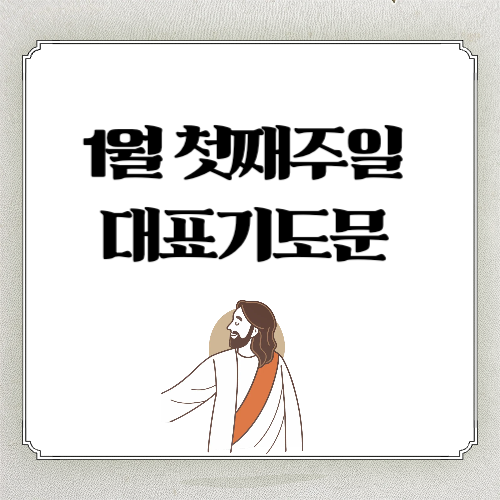 2026년 1월 첫째주일 낮예배 대표기도문