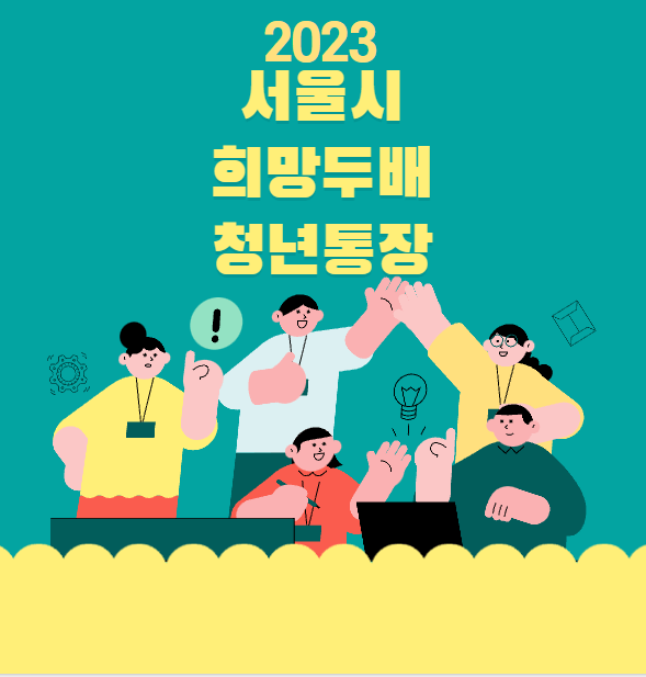 서울시 희망두배 청년통장