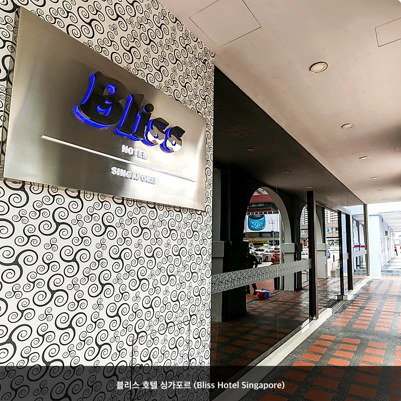 블리스 호텔 싱가포르 (Bliss Hotel Singapore)_6