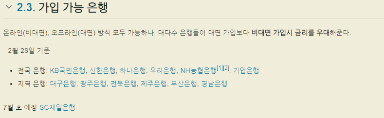 출처-나무위키-가입가능은행