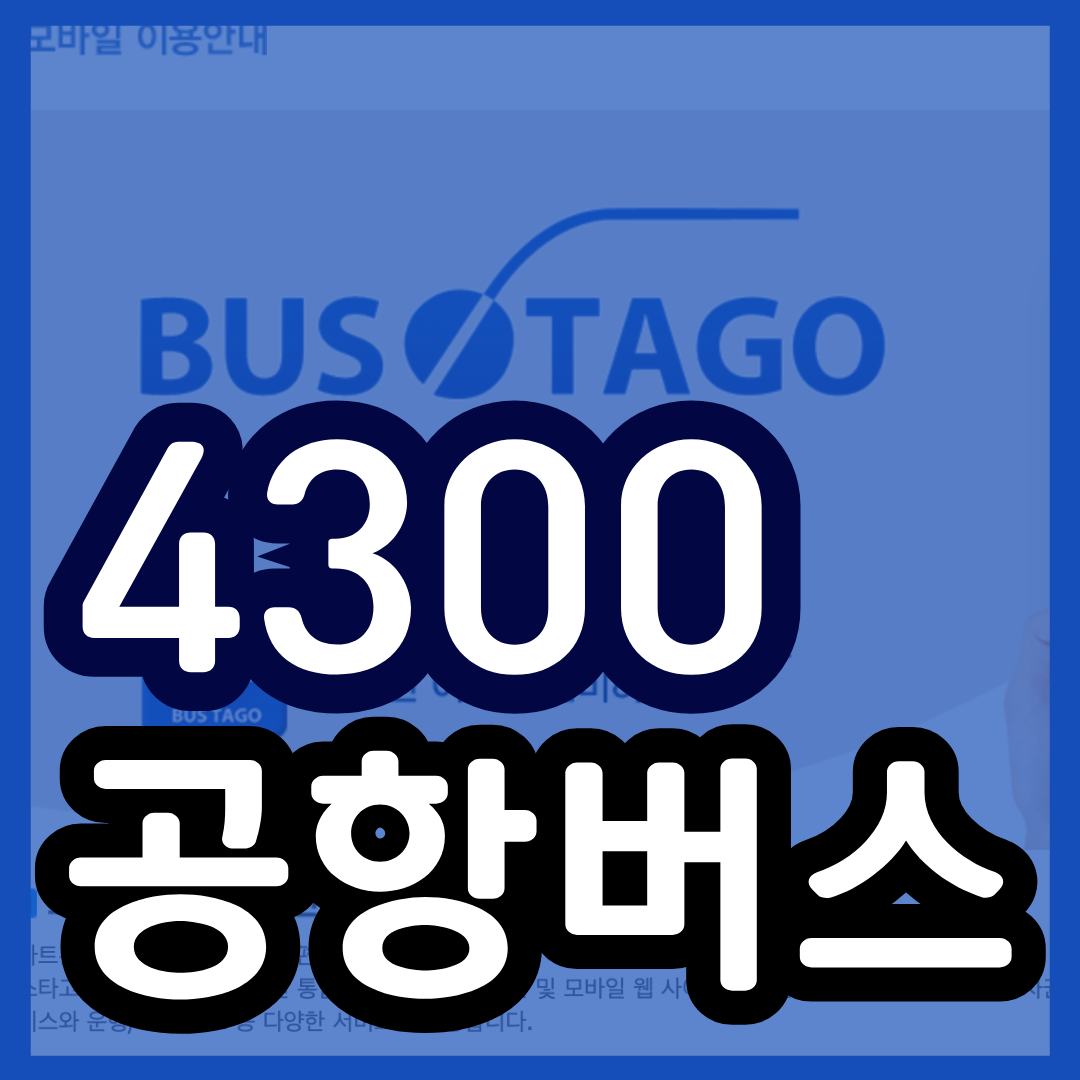 4300번 공항버스 예매 시간표 (동수원 안양 ~김포공항/ 동수원 인재개발원 의왕 고천 안양 범계 관악역) 예약 방법 4300 리무진
