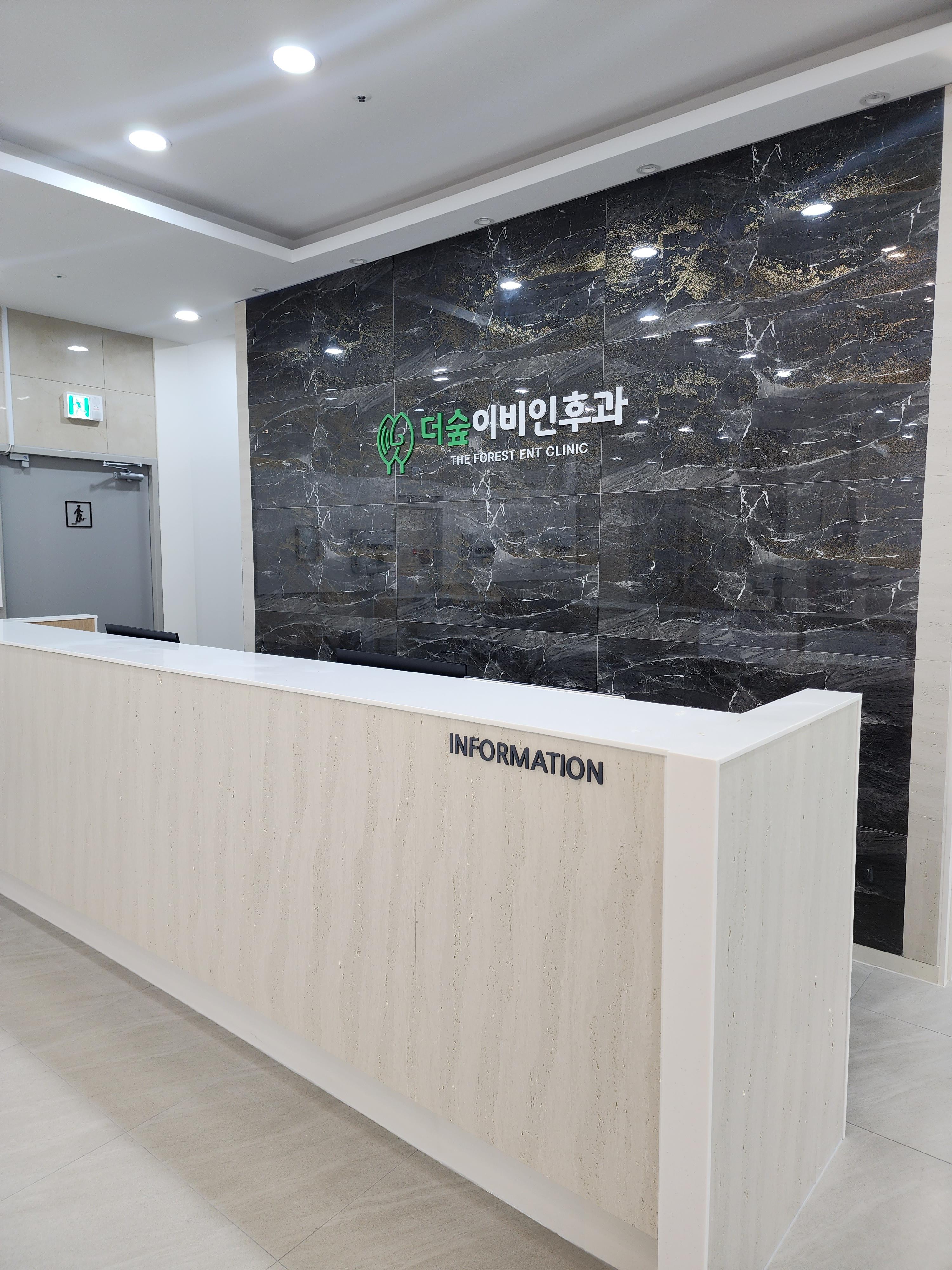 더숲이비인후과 안내데스크
