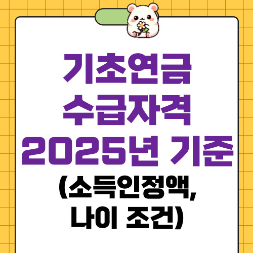 기초연금 수급자격