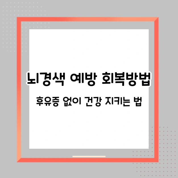 뇌경색 예방 회복방법