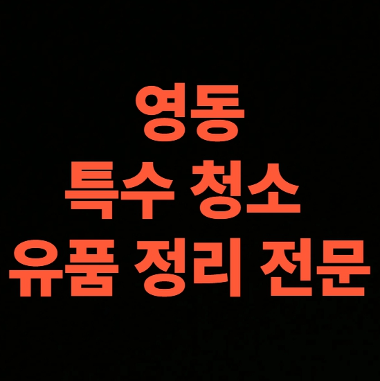 영동 고독사청소 업체