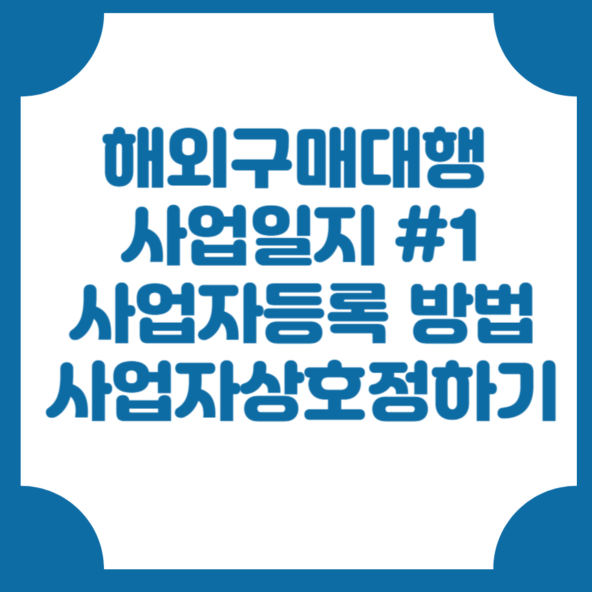 해외구매대행