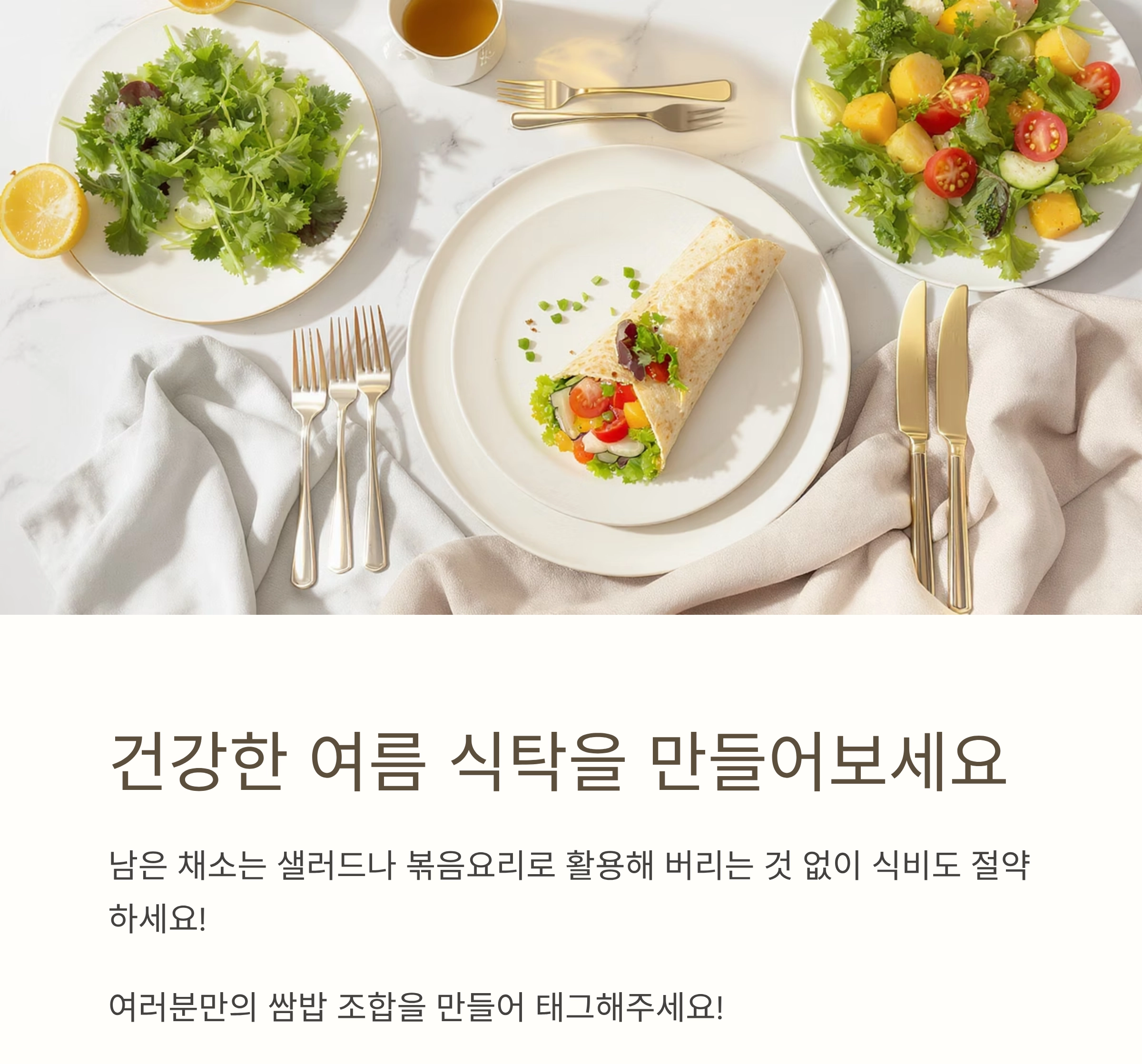 입맛 살리고 건강도 챙기는 여름 생채소 쌈밥 레시피