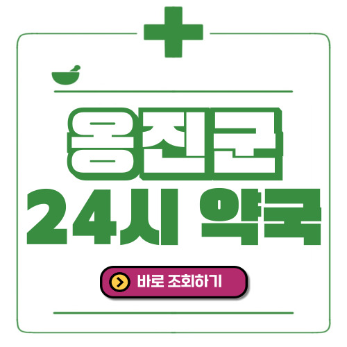 옹진군 24시간 일요일(휴일) 운영 약국