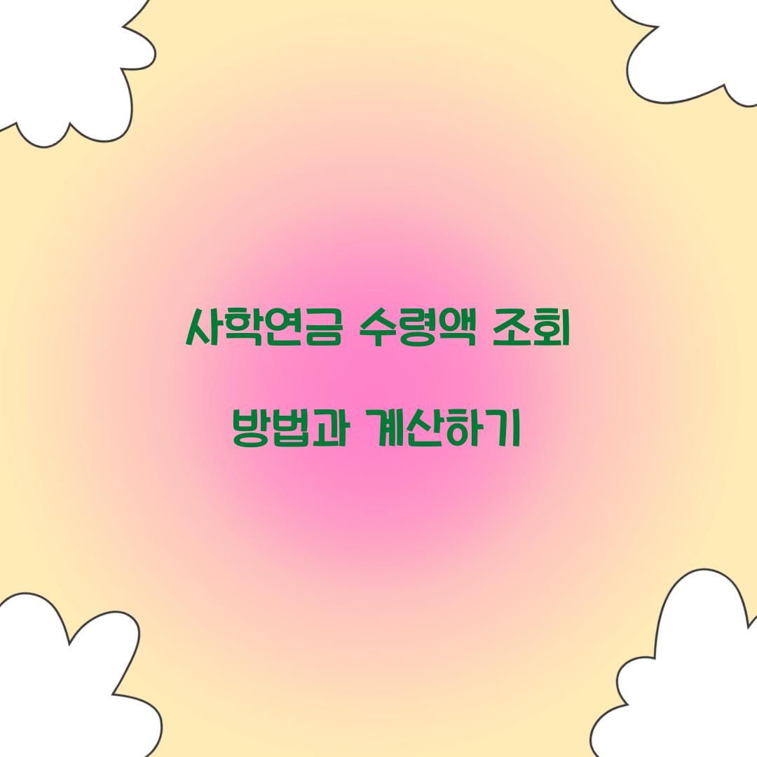 사학연금 수령액 조회