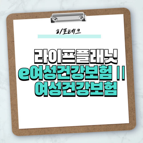 e여성건강보험Ⅱ