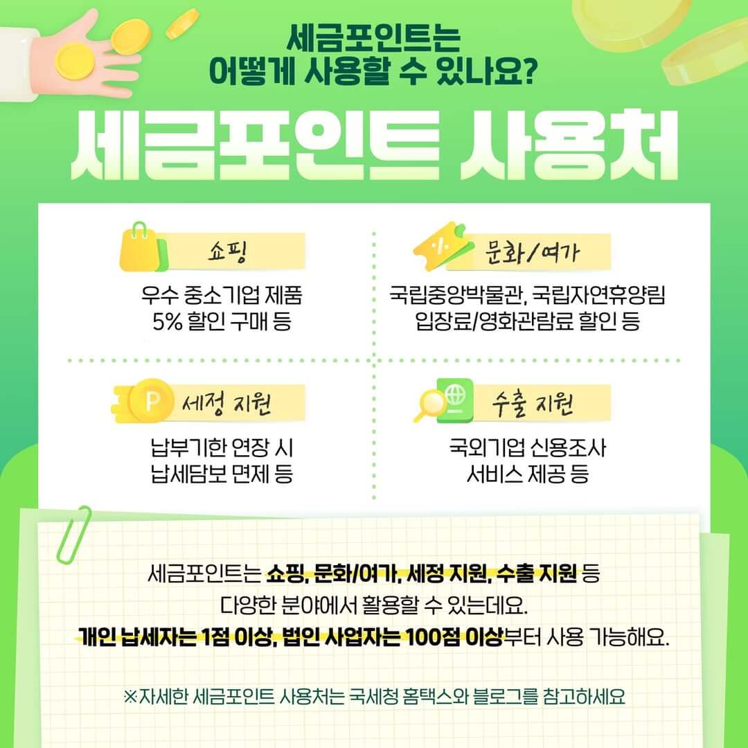 홈택스 세금포인트