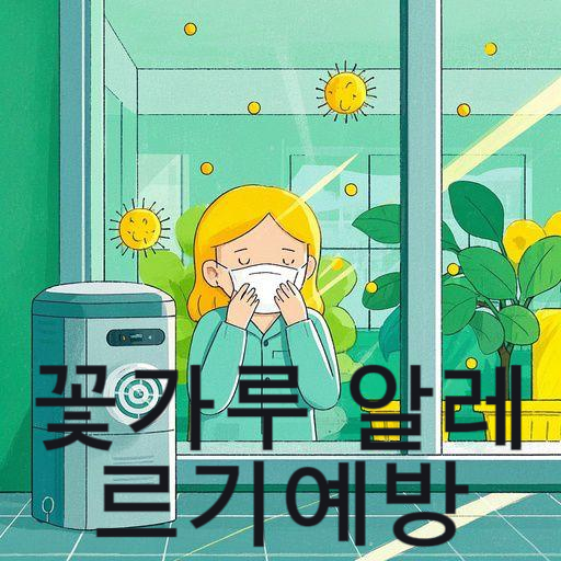 꽃가루 알레르기 증상