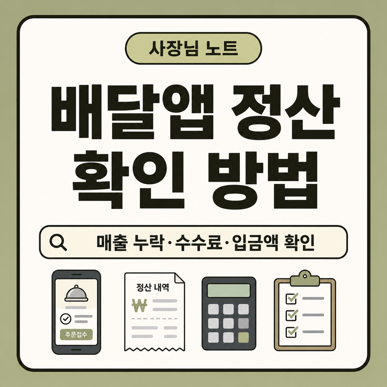 작은 가게 사장님이 배달앱 주문금액, 수수료, 배달비, 쿠폰, 실제 입금액, 홈택스 자료를 비교해 매출 누락을 확인할 수 있도록 정리한 대표 이미지