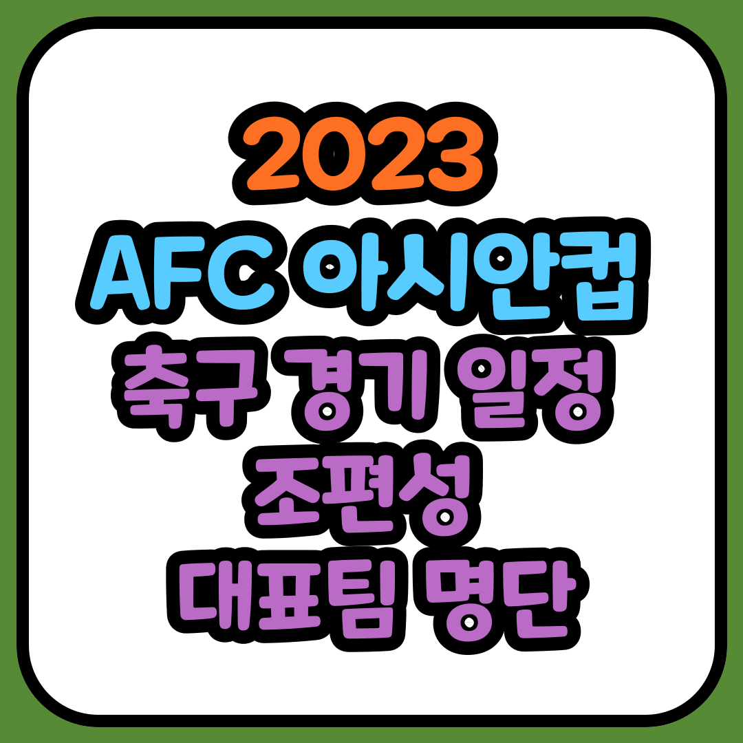 2023 AFC 아시안컵 축구 일정 조편성 명단