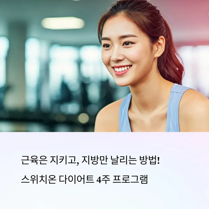 밝은 미소를 짓는 여성 헬스장 모습, 스위치온 다이어트 프로그램 홍보 이미지
