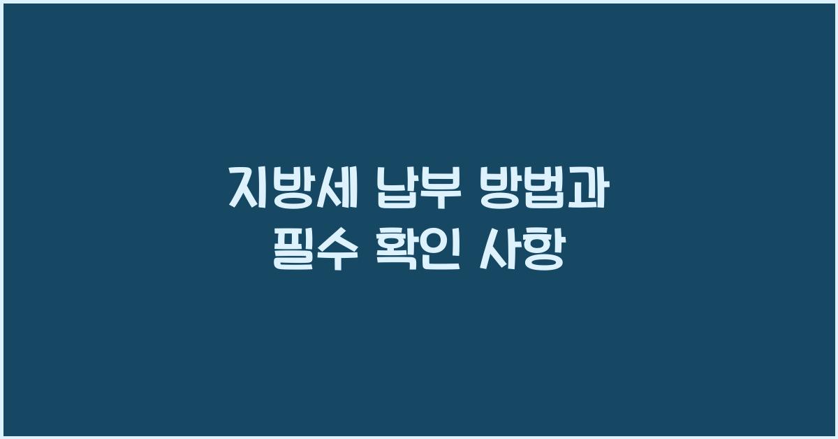 지방세 납부