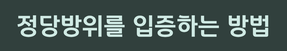 4. 정당방위를 입증하는 방법