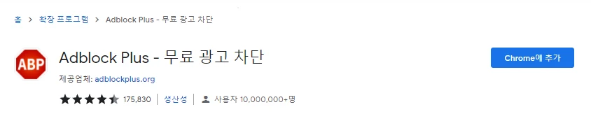 Adblock Plus 설치