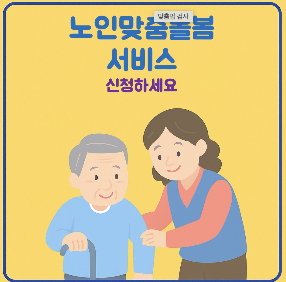 혼자 지내는 어르신을 위한 국가 돌봄 제도, &lsquo;노인맞춤돌봄서비스&rsquo; 완벽 안내