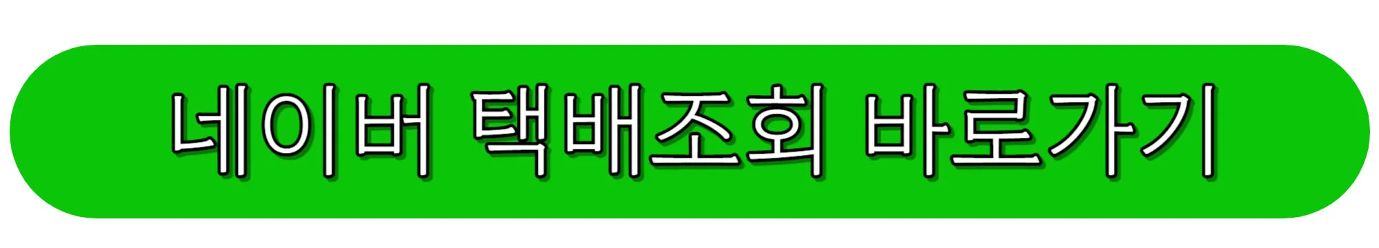 네이버-택배조회-바로가기