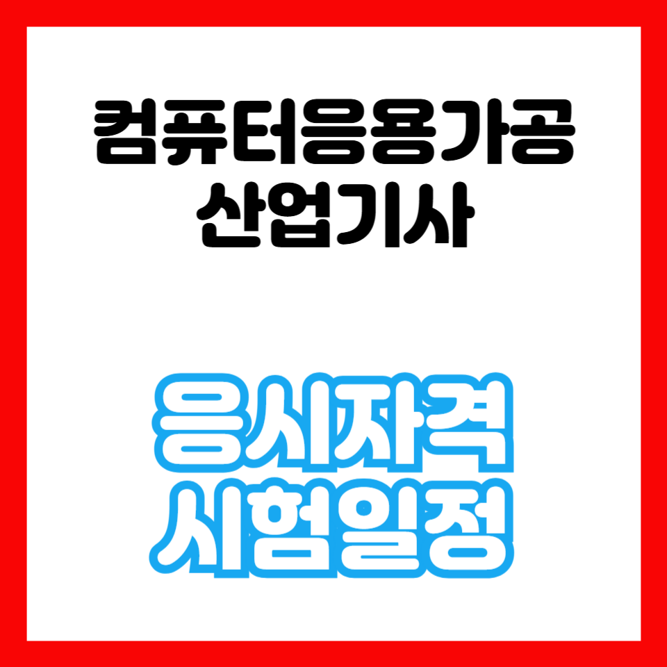 컴퓨터응용가공산업기사